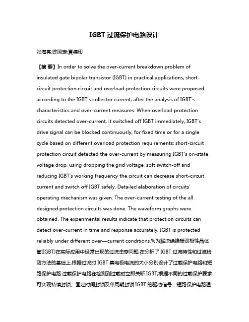 IGBT过流保护电路设计