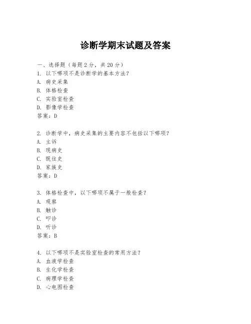 诊断学期末试题及答案