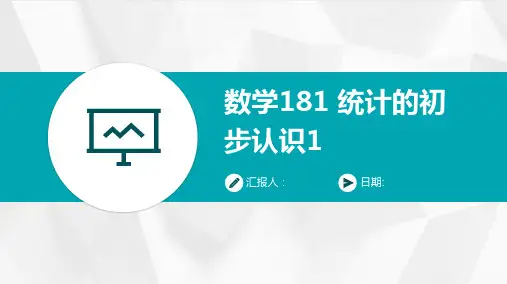 数学181统计的初步认识1