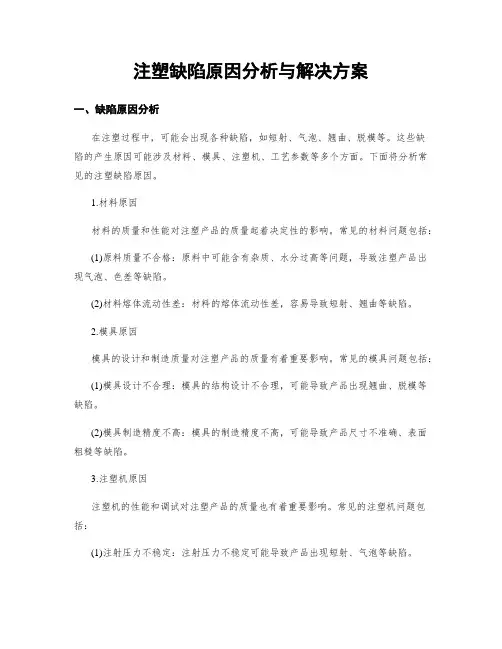 注塑缺陷原因分析与解决方案
