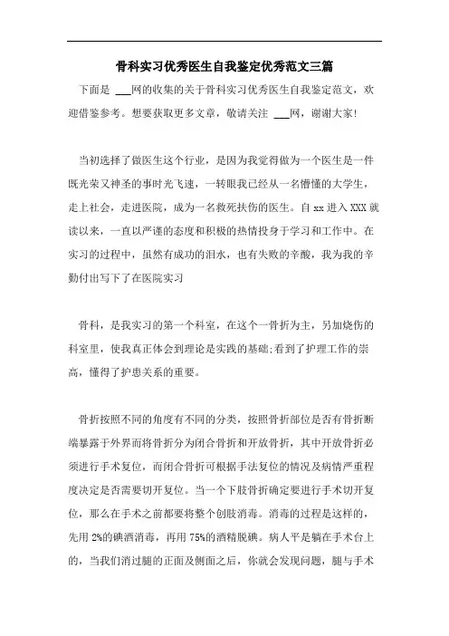 骨科实习优秀医生自我鉴定优秀范文三篇