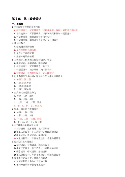 化工设计概论复习题(1)