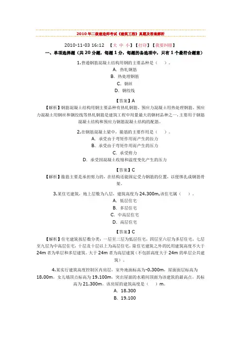 2010年二级建造师考试《建筑工程》真题及答案解析-Microsoft-Word-文档