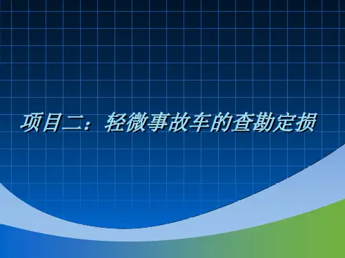 项目二任务1：查勘前的准备工作