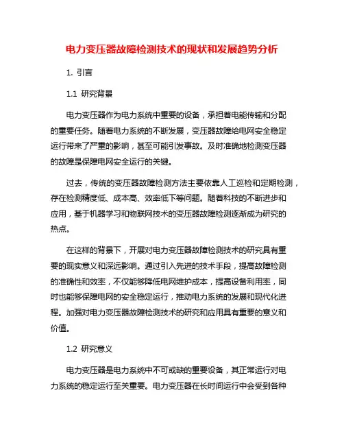 电力变压器故障检测技术的现状和发展趋势分析