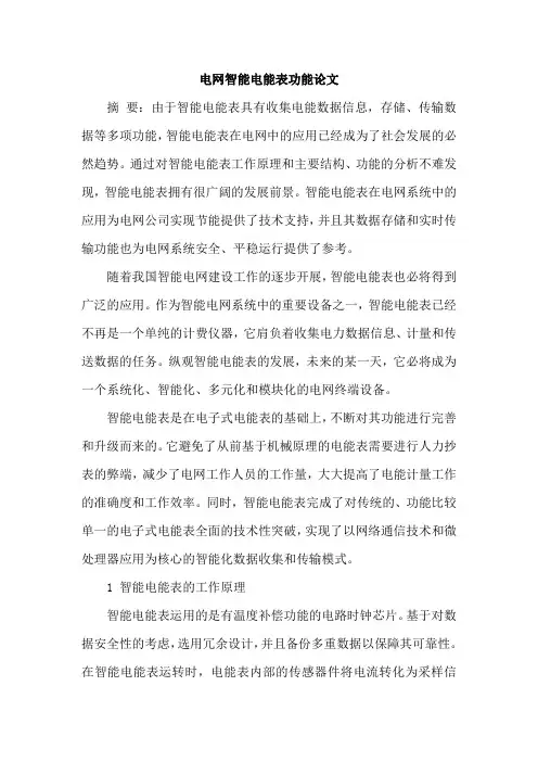 电网智能电能表功能论文