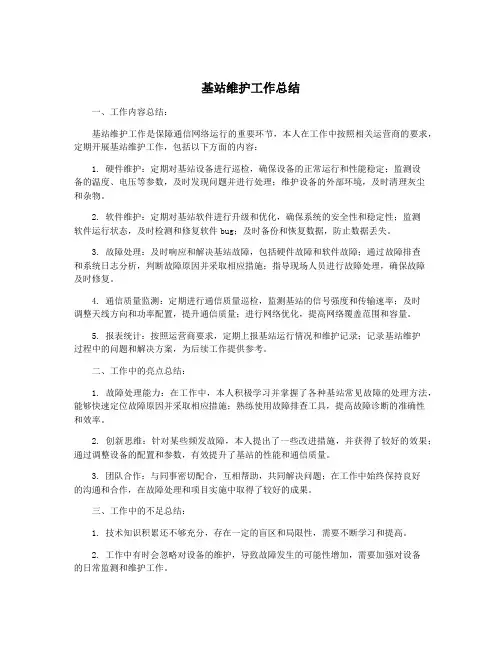 基站维护工作总结