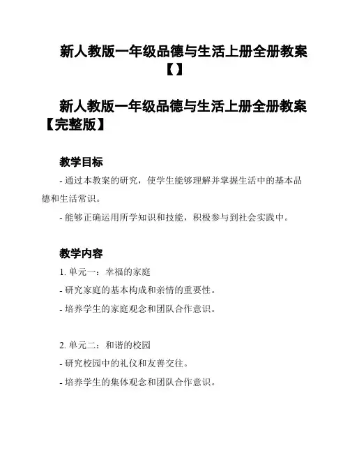 新人教版一年级品德与生活上册全册教案【】