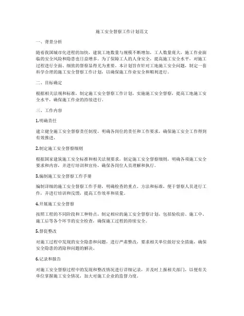 施工安全督察工作计划范文