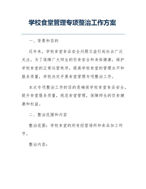 学校食堂管理专项整治工作方案