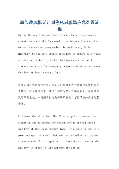 局部通风机无计划停风后现场应急处置流程