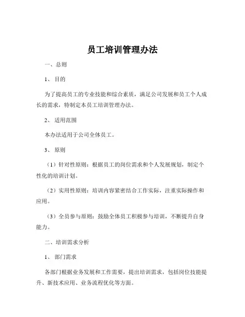 员工培训管理办法