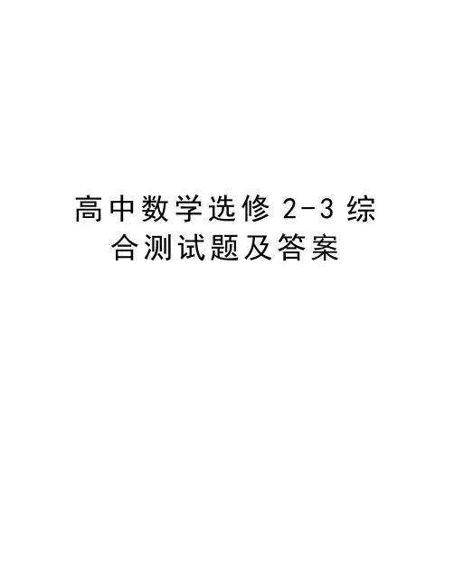 高中数学选修2-3综合测试题及答案学习资料