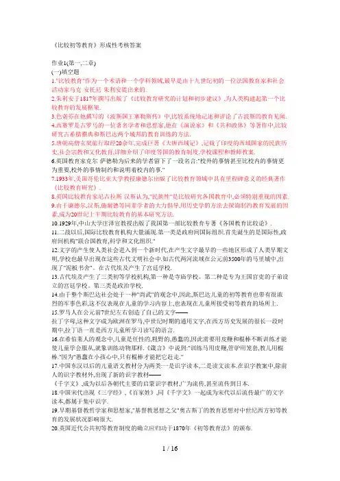 比较初等教育形成性考核册答案