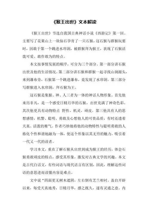 《猴王出世》文本解读