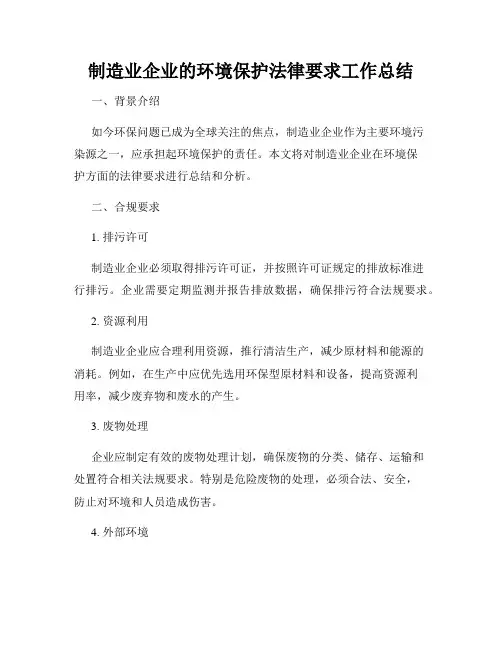 制造业企业的环境保护法律要求工作总结