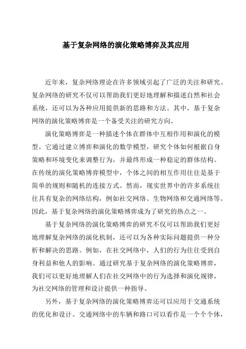 基于复杂网络的演化策略博弈及其应用