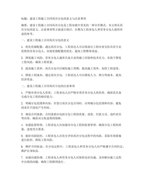 建设工程施工合同再次分包