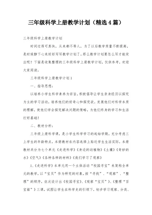 三年级科学上册教学计划(精选4篇)