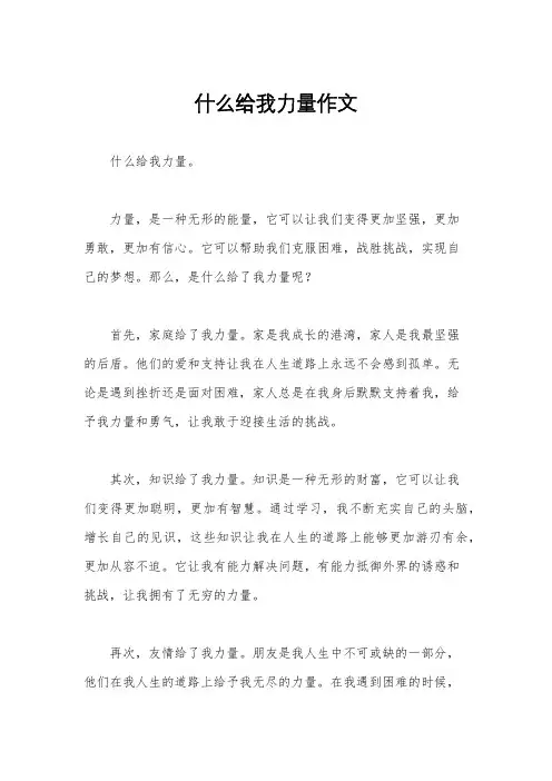 什么给我力量作文