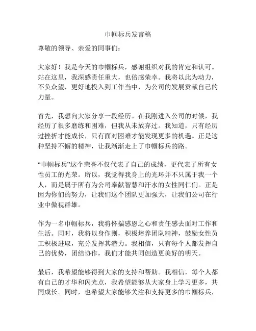 巾帼标兵发言稿