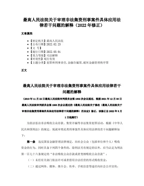 最高人民法院关于审理非法集资刑事案件具体应用法律若干问题的解释（2022年修正）