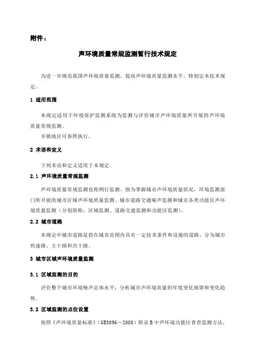 声环境质量常规监测暂行技术规定全解