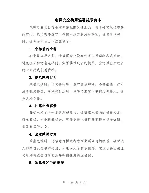电梯安全使用温馨提示范本