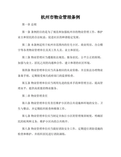 杭州市物业管理条例