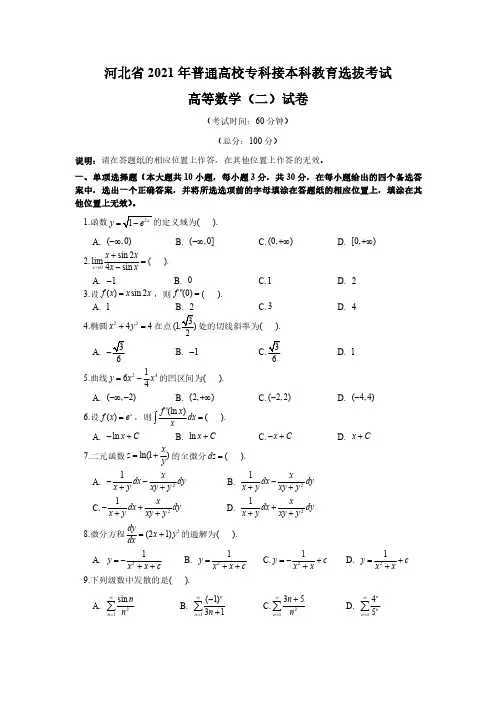 2021年专接本考试数学真题及答案(数二)
