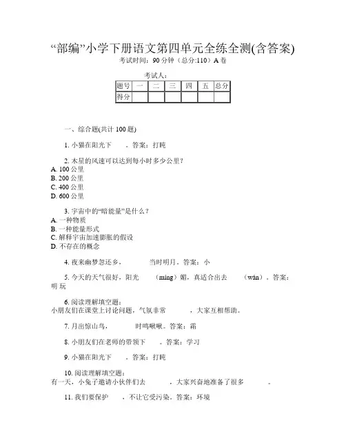 “部编”小学下册第14次语文第四单元全练全测(含答案)