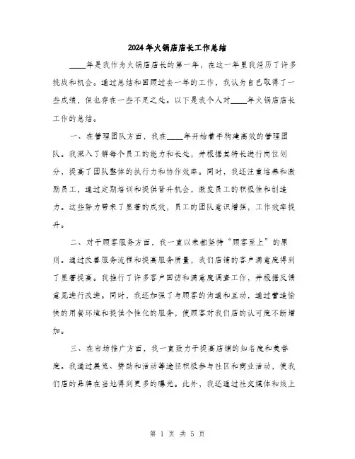 2024年火锅店店长工作总结(二篇)