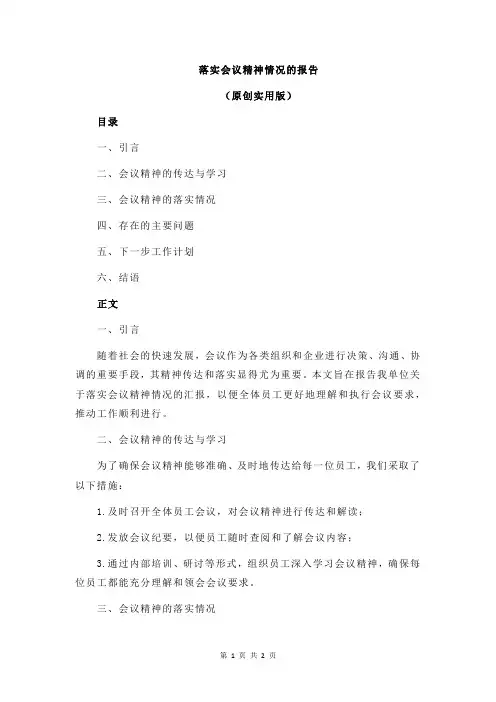 落实会议精神情况的报告