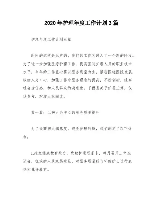 2020年护理年度工作计划3篇