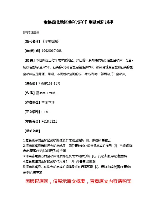 嵩县西北地区金矿成矿作用及成矿规律