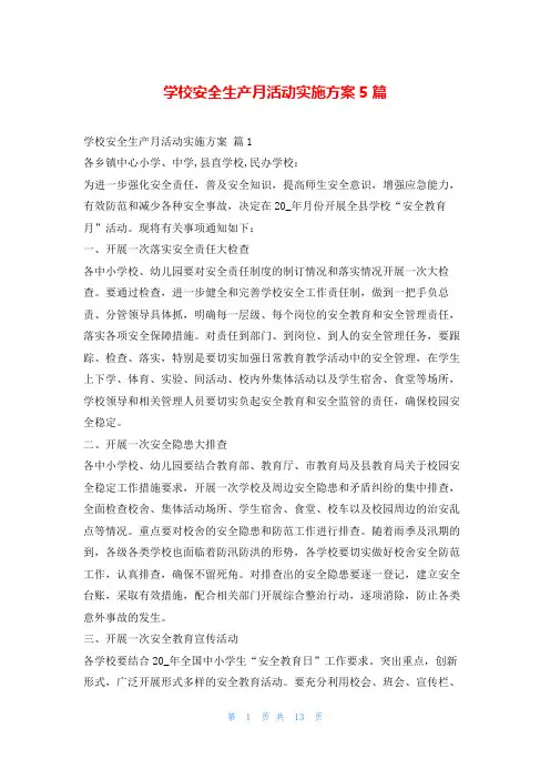 学校安全生产月活动实施方案5篇