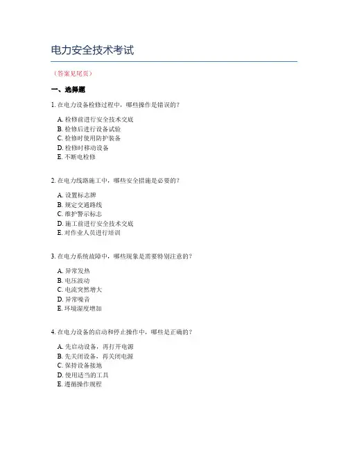 电力安全技术考试