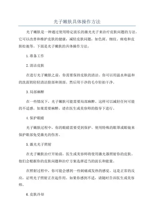 光子嫩肤具体操作方法