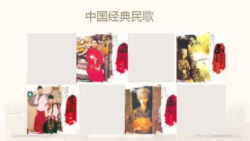 中国经典民歌赏析课件