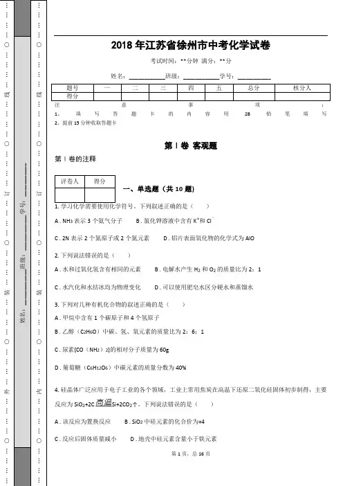 _2018年江苏省徐州市中考化学试卷