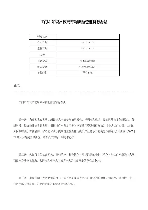 江门市知识产权局专利资助管理暂行办法-