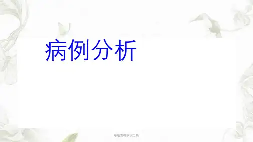 呼吸衰竭病例分析ppt课件