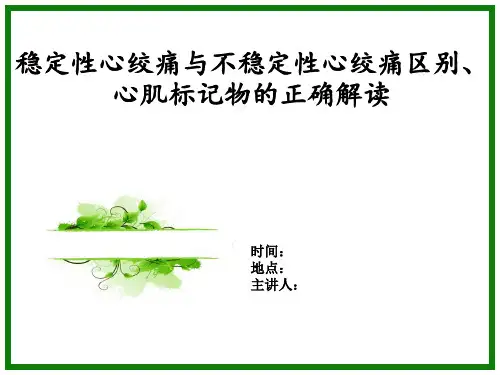 稳定性心绞痛与不稳定性心绞痛区别、心肌标记物的正确解读