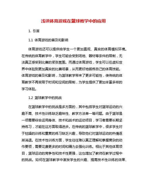 浅谈体育游戏在篮球教学中的应用