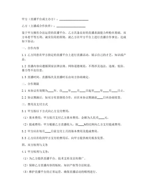 直播合作协议模板范本