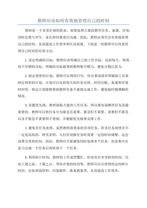 教师应该如何有效地管理自己的时间