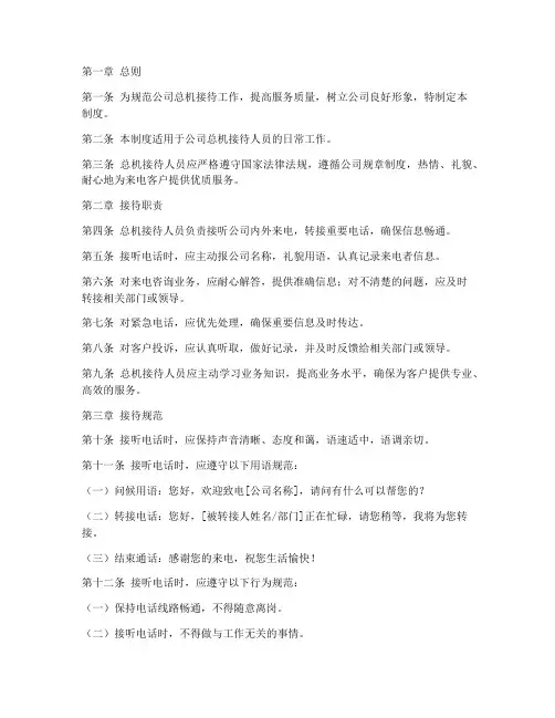 公司总机接待日常管理制度