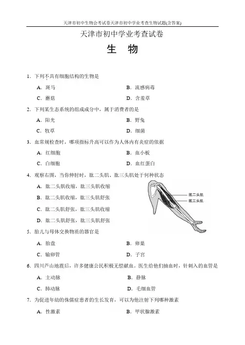 天津市初中生物会考试卷天津市初中学业考查生物试题(含答案)