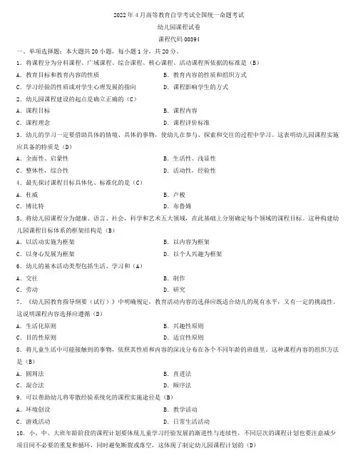全国2022年4月自学考试00394幼儿园课程试题及答案
