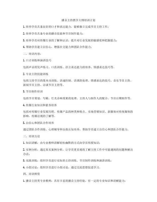 播音主持教学大纲培训计划